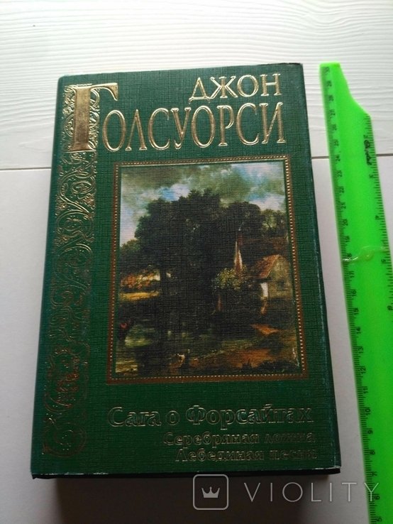 Д. Голсуорси. Сага о Форсайтах