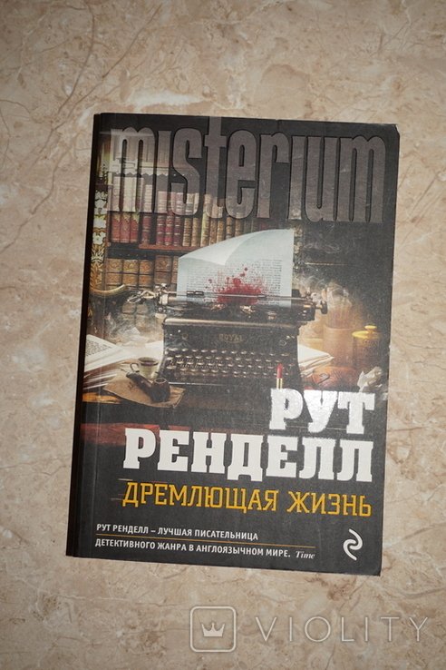 Р. Ренделл. Дремлющая жизнь