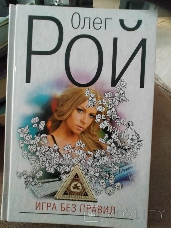 О. Рой. Игра без правил