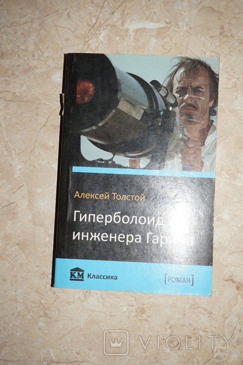 А.Н. Толстой. Гиперболоид инженера Гарина