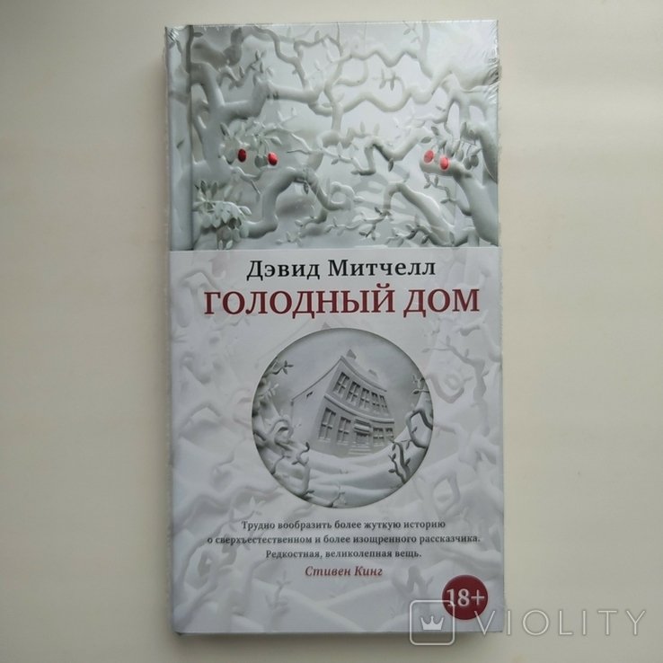 Д. Митчелл. Голодный дом