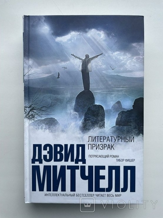 Д. Митчелл. Литературный призрак