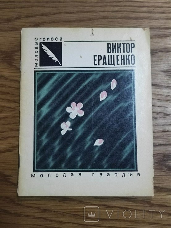 В. Еращенко. Стихи