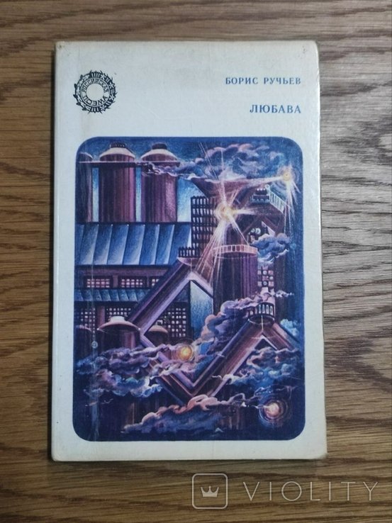 Б. Ручьев. Любава