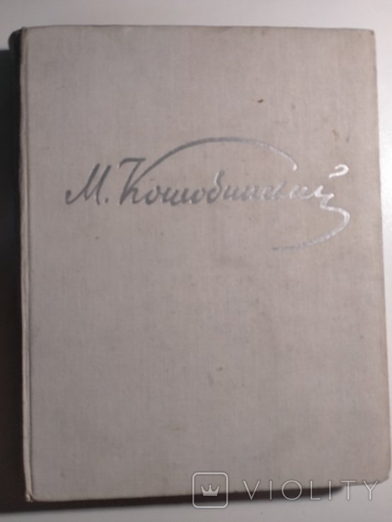 М. Коцюбинський. Нарис життя і творчості