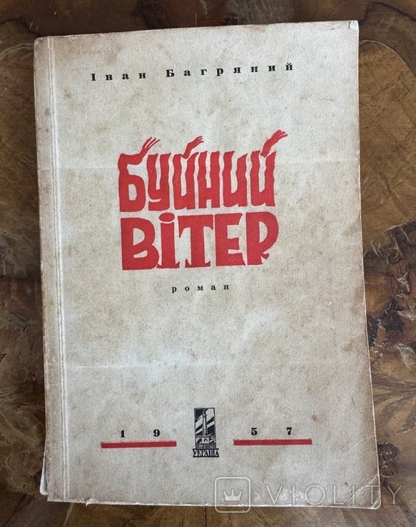 И. Багряный. Буйный Ветер