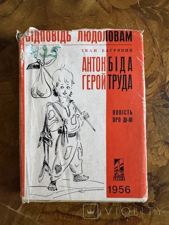 И. Багряный. Антон Бида  герой труда: ответ людоедам