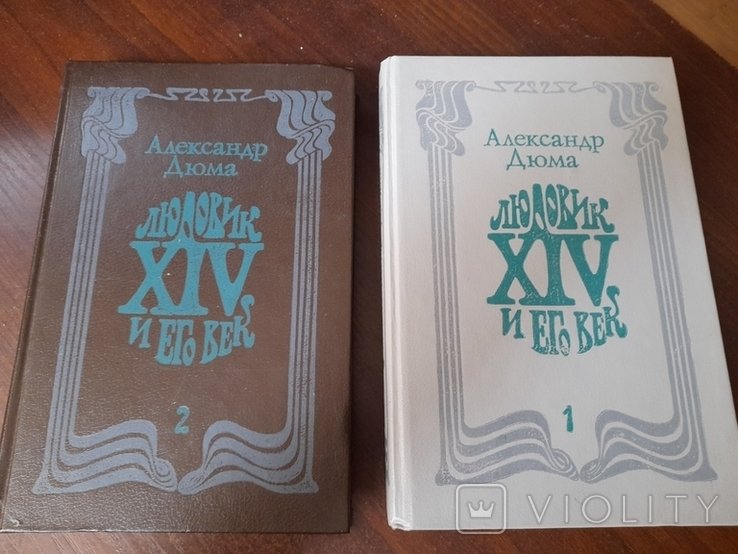 А. Дюма. Людовик XIV и его век