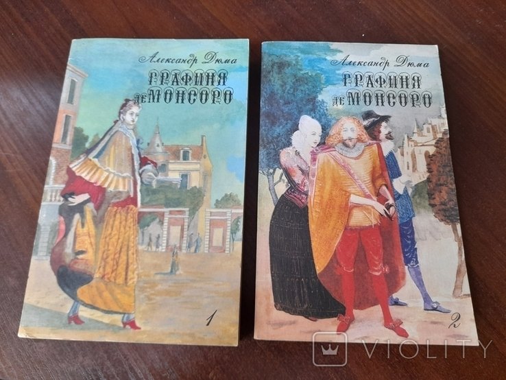 А. Дюма. Графиня де Монсоро