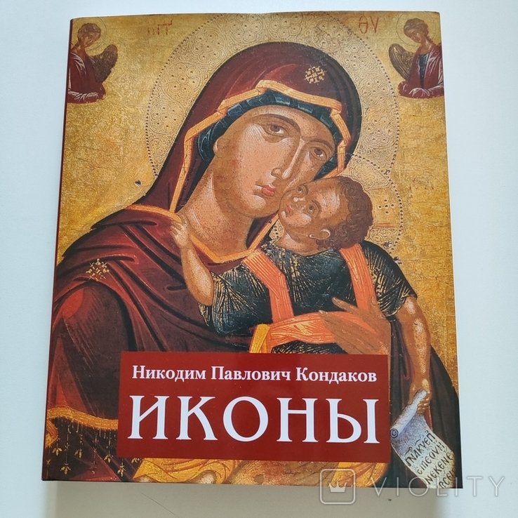 Н.П. Кондаков. Иконы