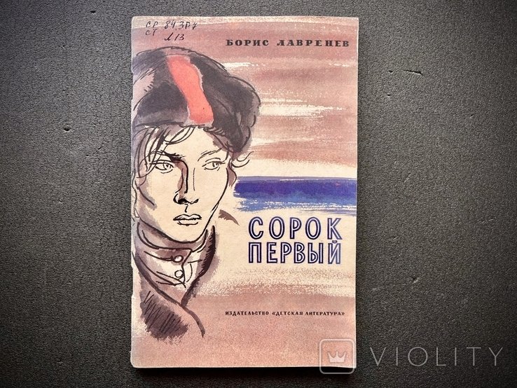 Б.Л. Лавренев. Сорок перший