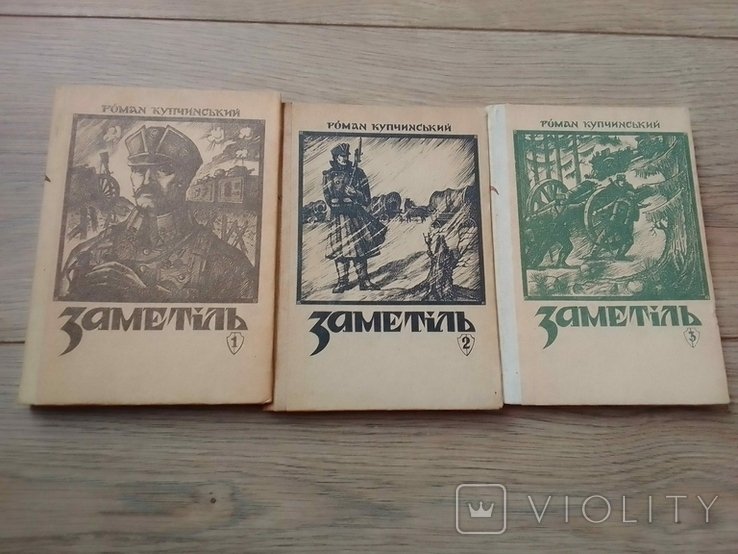 Р. Купчинский. Замятня