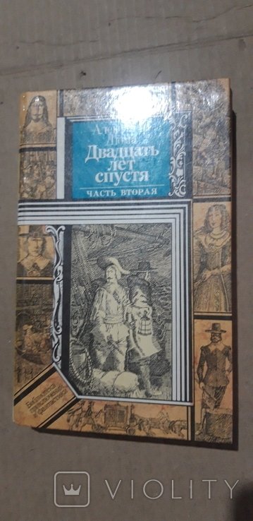 А.Д. Дюма. Двадцать лет спустя