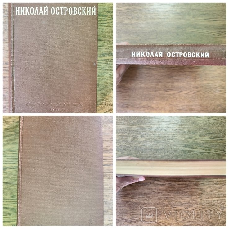 Н. Островский. Как закалялась сталь