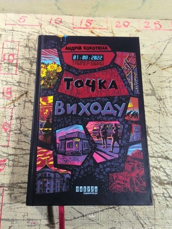 А. Кокотюха. Таймер войны. Точка выхода