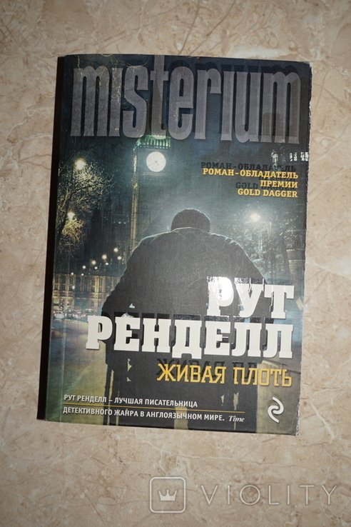 Р. Ренделл. Живая плоть