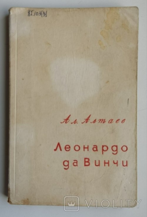 А.Л. Алтаев. Леонардо да Винчи. Повесть