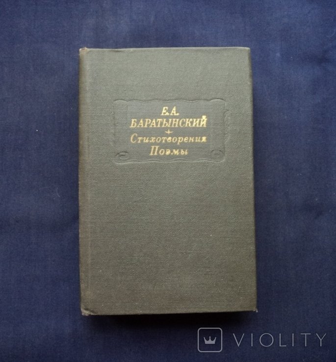 Е.А. Баратынский