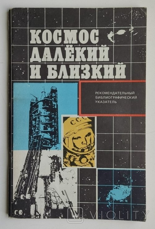 Космос далекий и близкий. Рекомендательный библиографический указатель