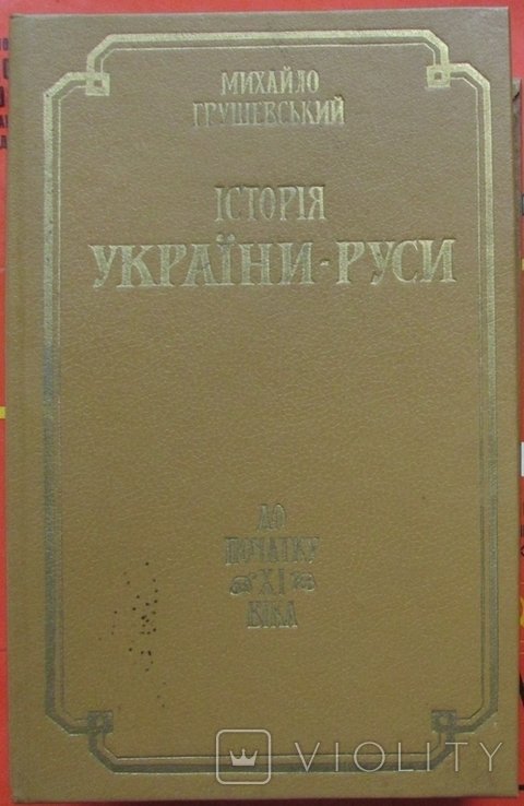 М. С. Грушевский. История УкраиныРуси. Т.1. До начала ХІ века