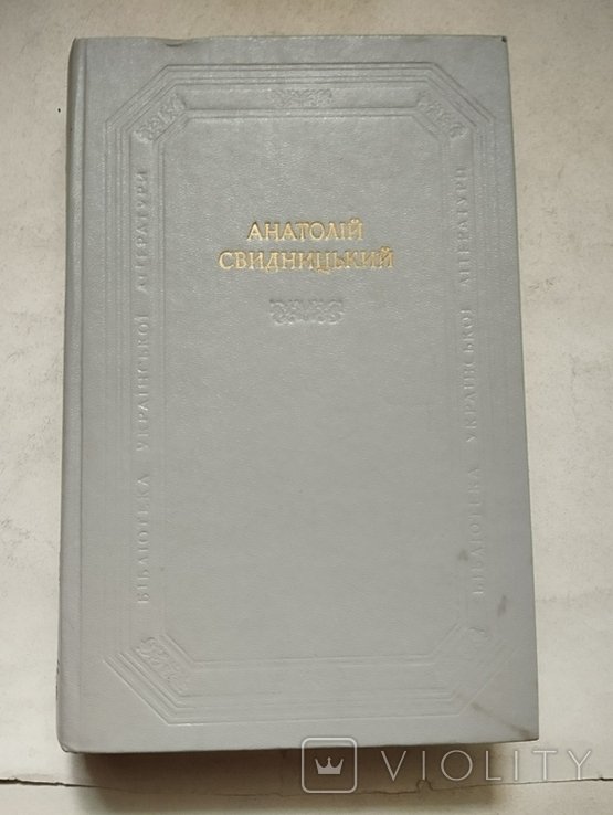А.И. Свидницкий. Роман, рассказы, очерки