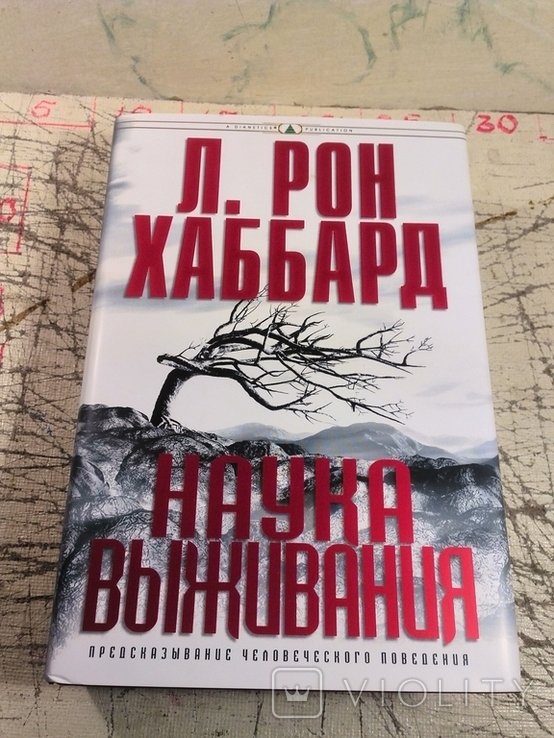 Л.Р. Хаббард. Наука выживания