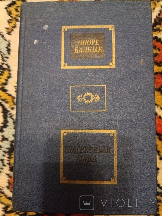 О. Бальзак. Шагреневая кожа