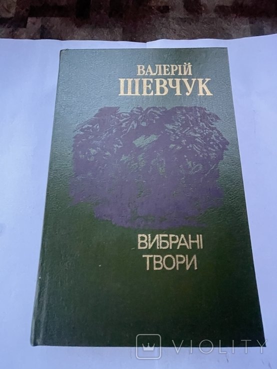 В. Шевчук. Выбранные произведения