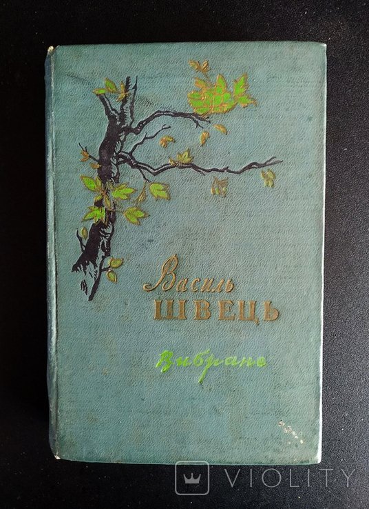 В. Швець. Выбранное