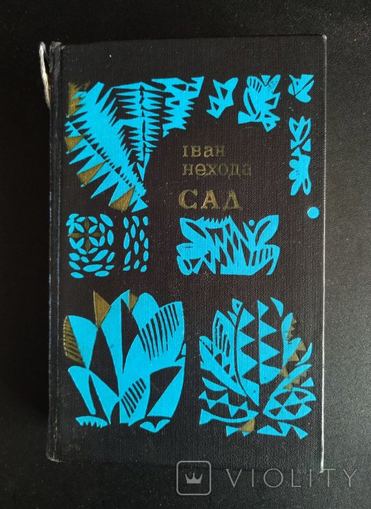 И. Нехода. Сад