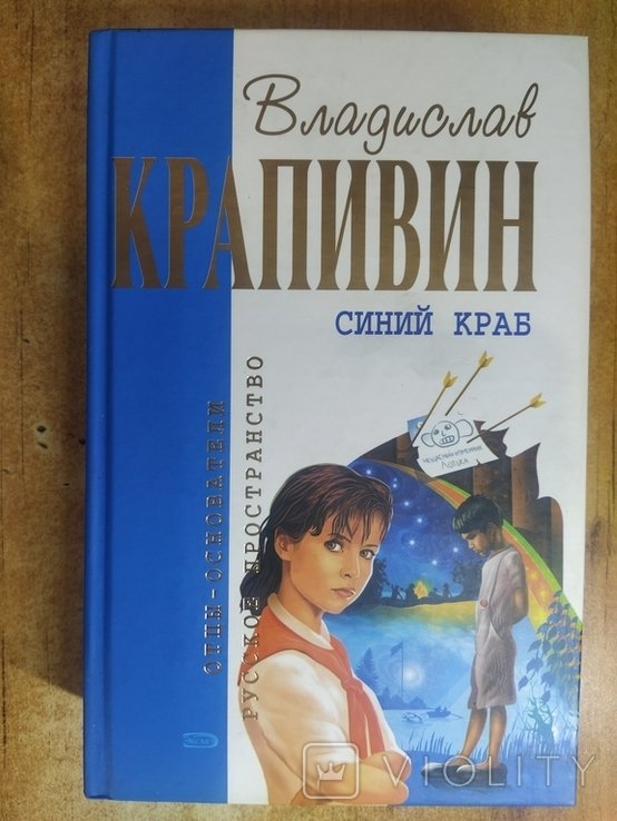 В.Я. Крапивин. Синий краб