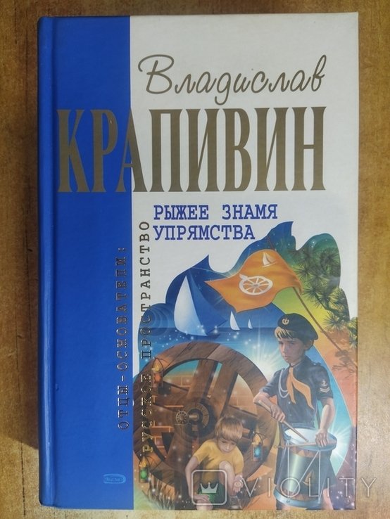 В.Ю. Крапивин. Рыжее знамя упрямства