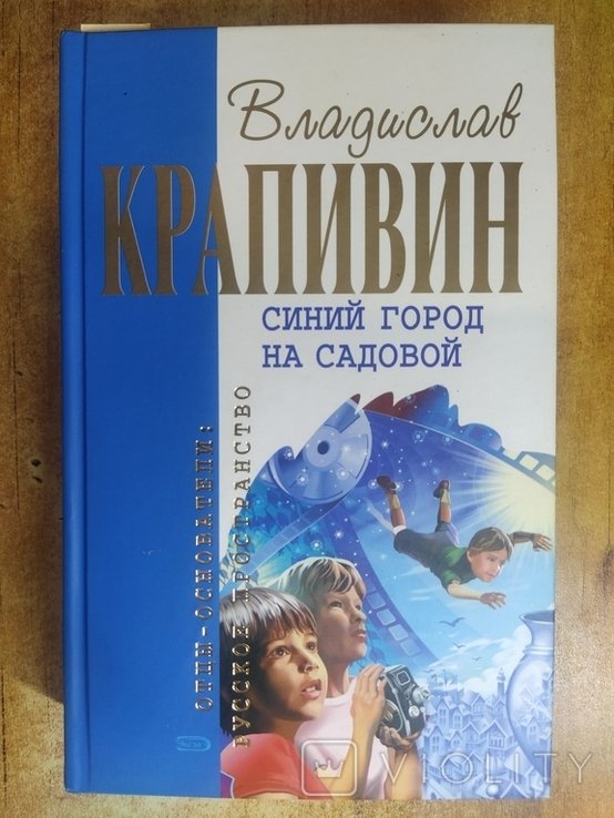 В.Я. Крапивин. Синий город на Садовой