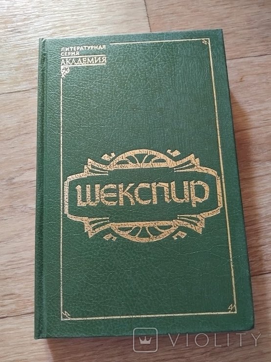 Шекспир. Серия Академия. Книга