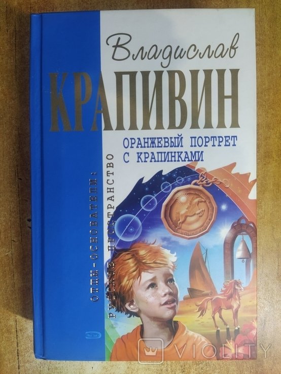 В.Я. Крапивин. Оранжевый портрет с крапинками