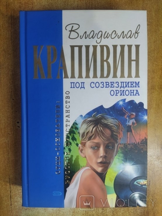 В.Ю. Крапивин. Под созвездием Ориона