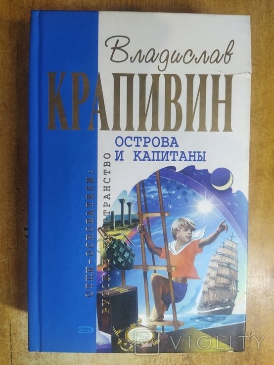 В.Ю. Крапивин. Острова и капитаны