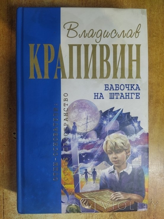В.Ю. Крапивин. Бабочка на штанге