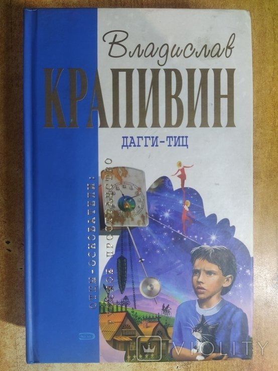 В.Ю. Крапивин. Дагги  Тиц