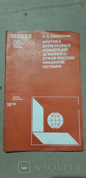 К. Критика буржуазных концепций аграрного строя России накануне октября