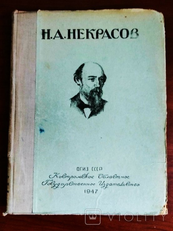 Н.А. Некрасов. Избранные сочинения