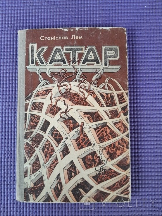 С.Л. Лем. Катар