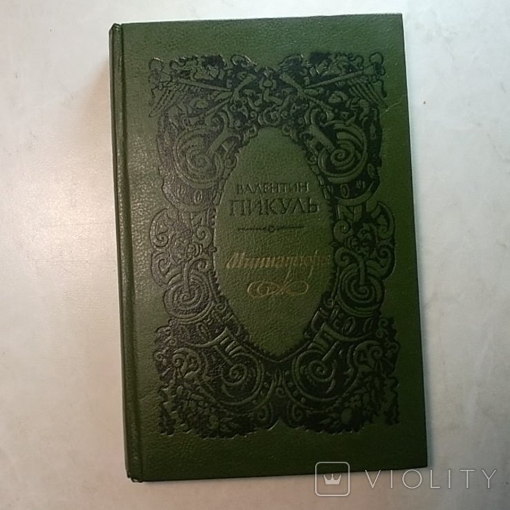 В. Пикуль. Миниатюры