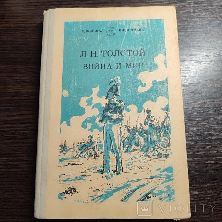 Л.Н. Толстой. Война и мир. Т.3