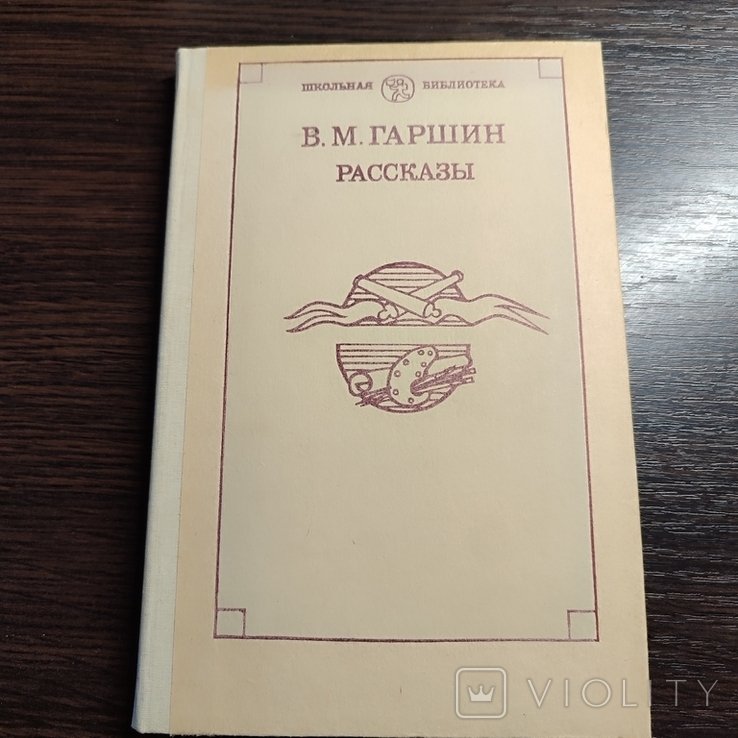 Гаршин. Расскази