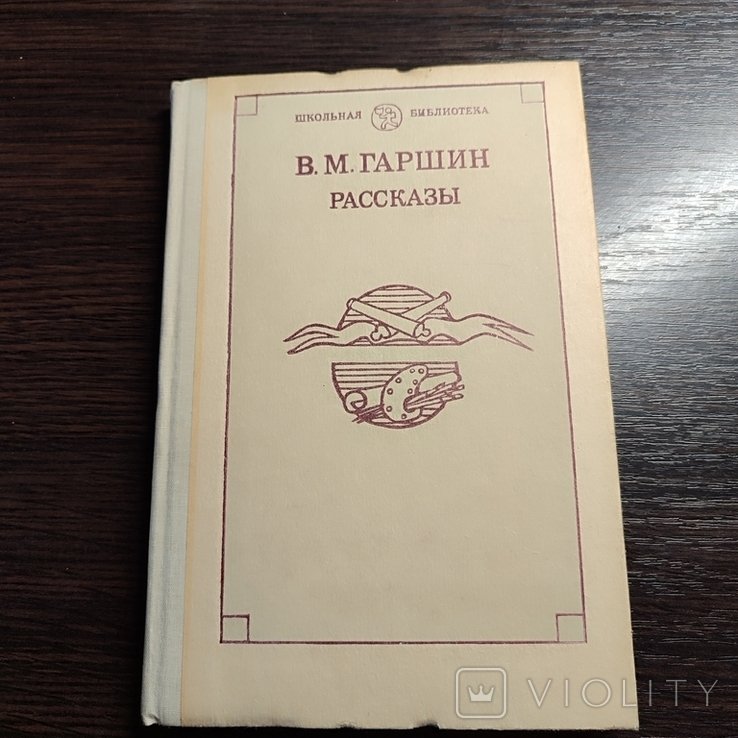 Гаршин. Расскази