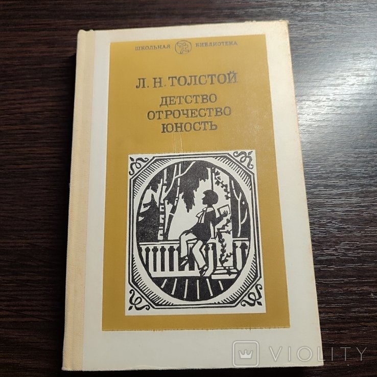 Л.Н. Толстой. Детство. Отрочество. Юность