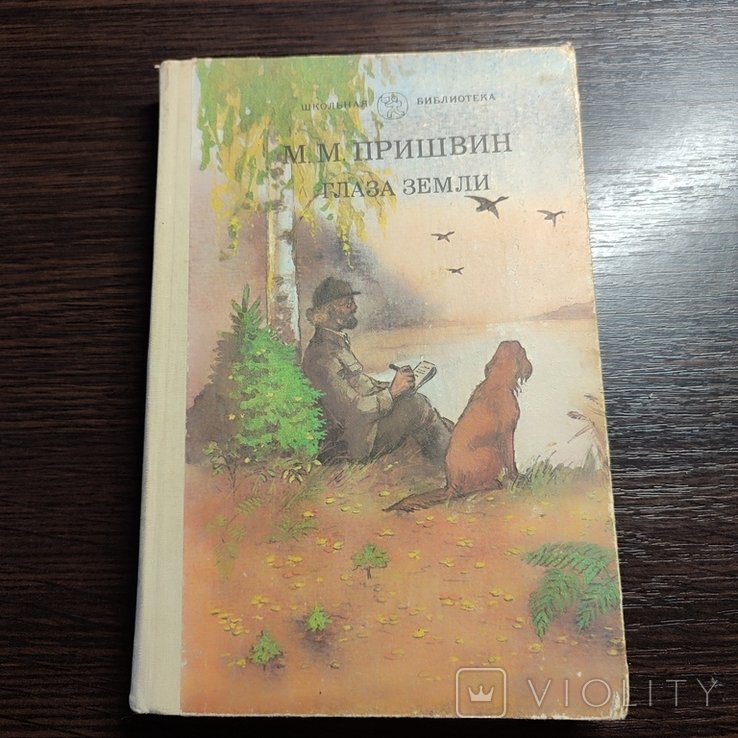 М.М. Пришвин. Глаза Земли