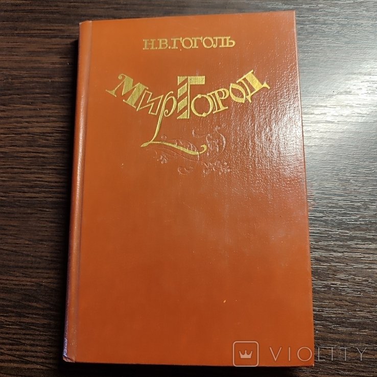 Н.В. Гоголь. Миргород