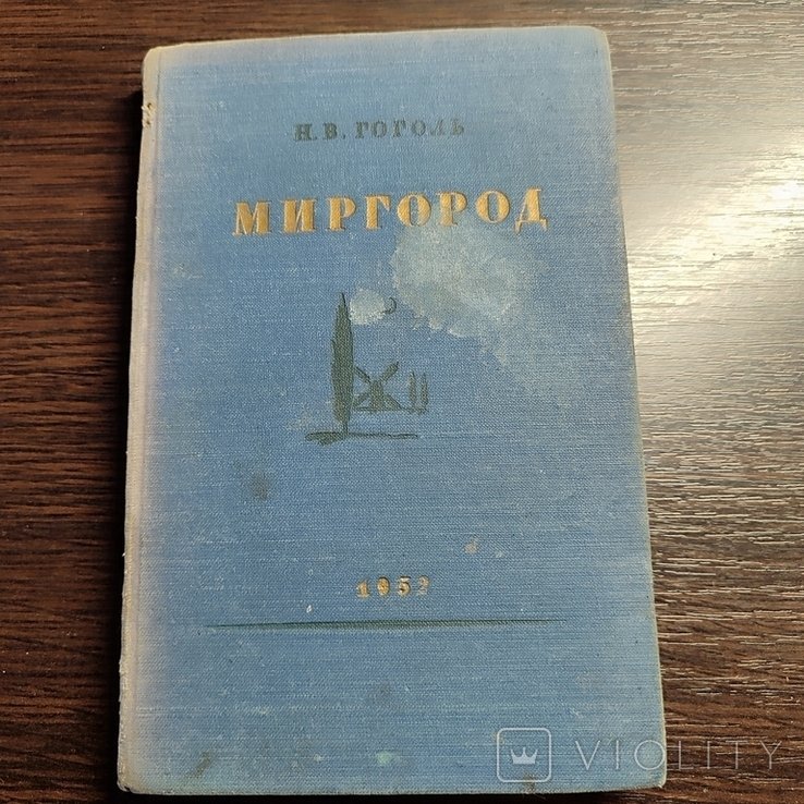 Н.В. Гоголь. Миргород